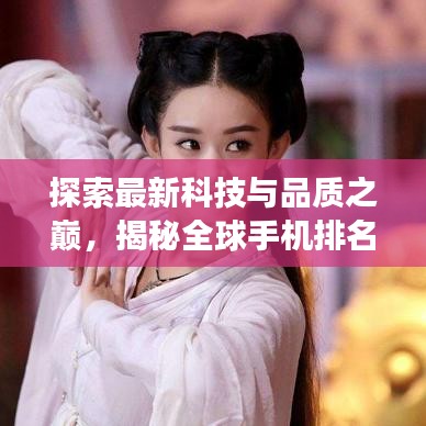 探索最新科技與品質(zhì)之巔，揭秘全球手機(jī)排名，2015年手機(jī)市場(chǎng)大盤點(diǎn)