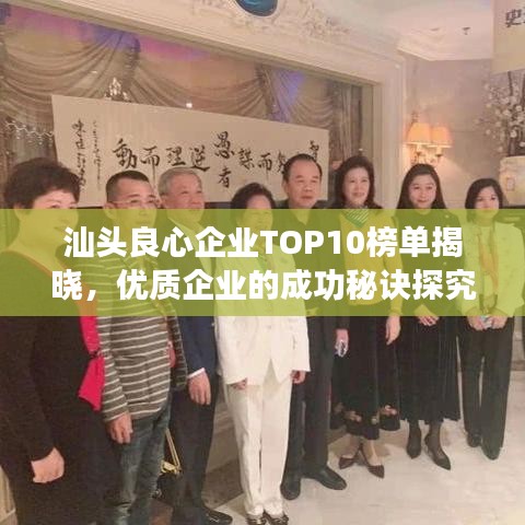 汕頭良心企業(yè)TOP10榜單揭曉，優(yōu)質(zhì)企業(yè)的成功秘訣探究