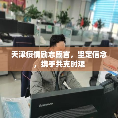 天津疫情勵志箴言，堅定信念，攜手共克時艱