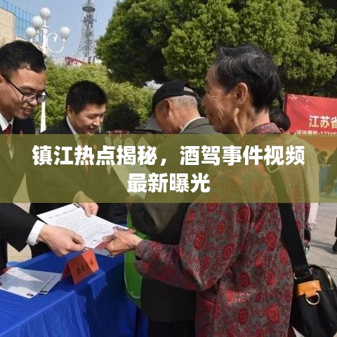 鎮(zhèn)江熱點揭秘，酒駕事件視頻最新曝光