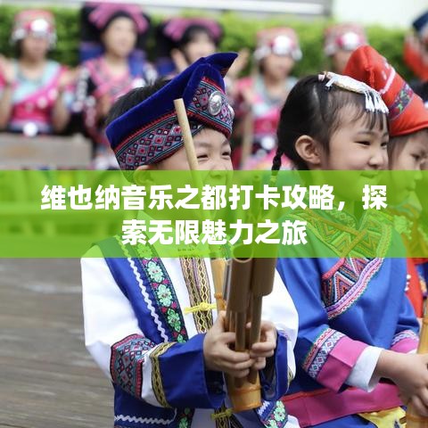 維也納音樂之都打卡攻略，探索無限魅力之旅