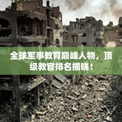 全球軍事教育巔峰人物，頂級教官排名揭曉！