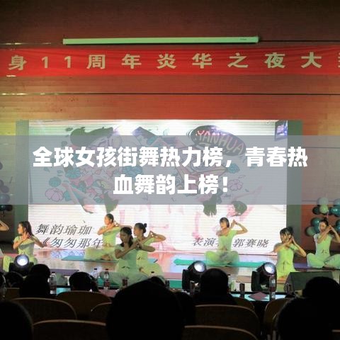 全球女孩街舞熱力榜，青春熱血舞韻上榜！