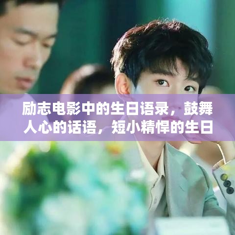 勵志電影中的生日語錄，鼓舞人心的話語，短小精悍的生日啟示