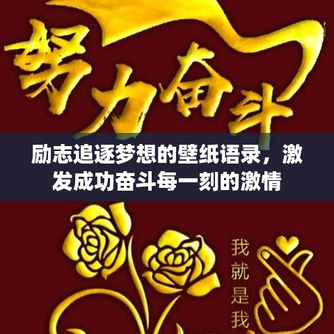 勵(lì)志追逐夢(mèng)想的壁紙語錄，激發(fā)成功奮斗每一刻的激情