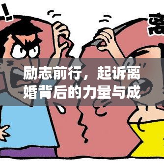 勵志前行，起訴離婚背后的力量與成長語錄激勵人心