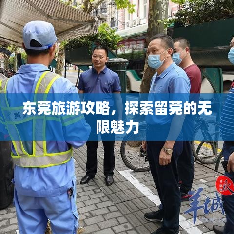 東莞旅游攻略，探索留莞的無限魅力