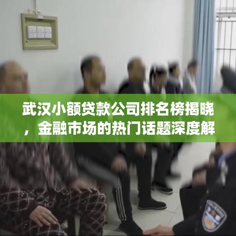 武漢小額貸款公司排名榜揭曉，金融市場(chǎng)的熱門話題深度解讀