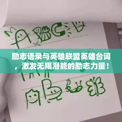 勵(lì)志語錄與英雄聯(lián)盟英雄臺(tái)詞，激發(fā)無限潛能的勵(lì)志力量！