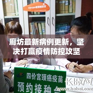 廊坊最新病例更新，堅決打贏疫情防控攻堅戰(zhàn)！