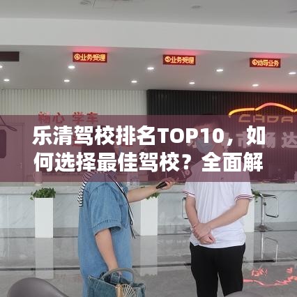 樂清駕校排名TOP10，如何選擇最佳駕校？全面解析！