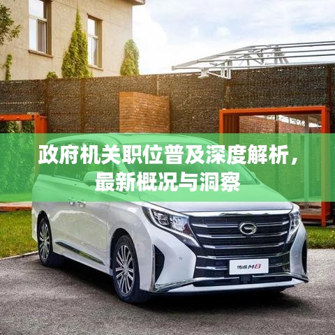 政府機(jī)關(guān)職位普及深度解析，最新概況與洞察