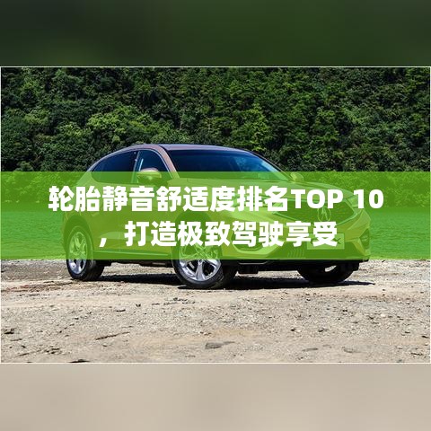 輪胎靜音舒適度排名TOP 10，打造極致駕駛享受