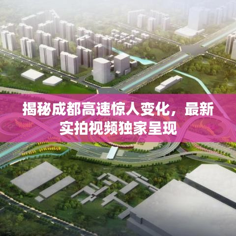 揭秘成都高速驚人變化，最新實(shí)拍視頻獨(dú)家呈現(xiàn)