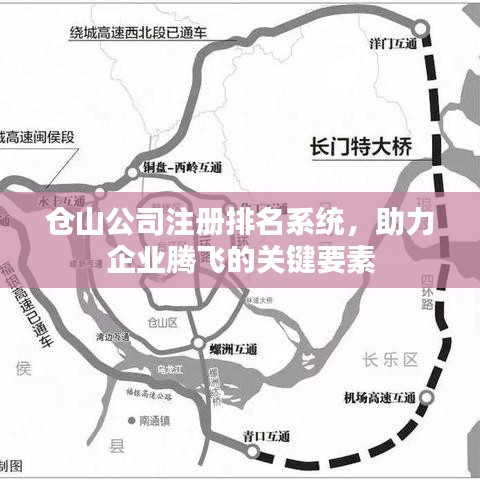 倉山公司注冊排名系統(tǒng)，助力企業(yè)騰飛的關(guān)鍵要素