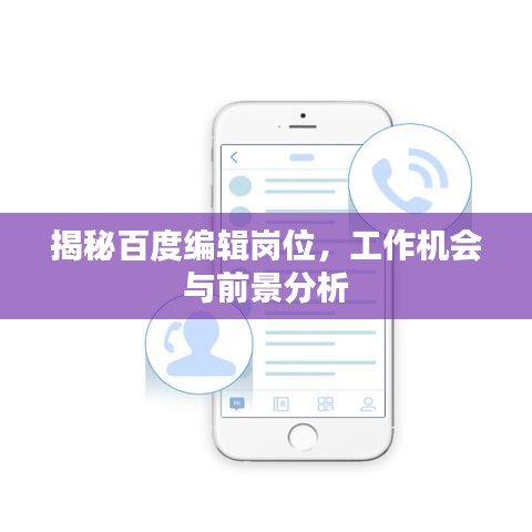 揭秘百度編輯崗位，工作機(jī)會與前景分析