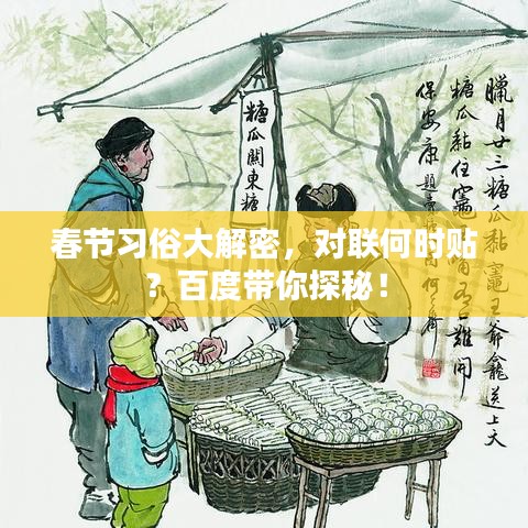 春節(jié)習(xí)俗大解密，對聯(lián)何時貼？百度帶你探秘！