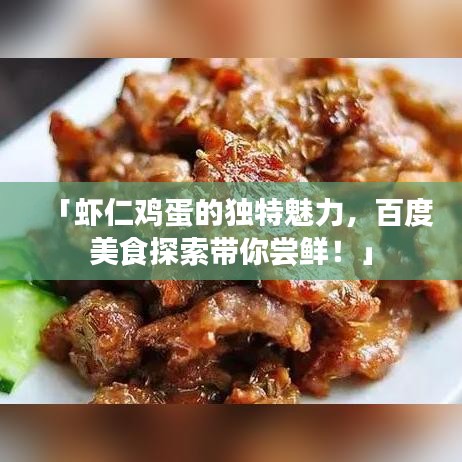 「蝦仁雞蛋的獨(dú)特魅力，百度美食探索帶你嘗鮮！」