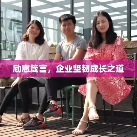 勵志箴言，企業(yè)堅韌成長之道