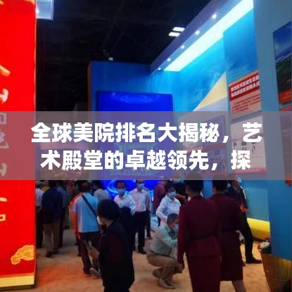 全球美院排名大揭秘，藝術(shù)殿堂的卓越領(lǐng)先，探尋世界藝術(shù)之巔
