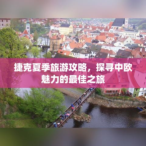捷克夏季旅游攻略，探尋中歐魅力的最佳之旅