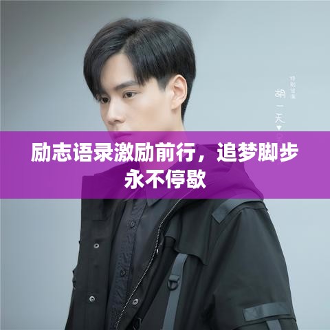 勵志語錄激勵前行，追夢腳步永不停歇