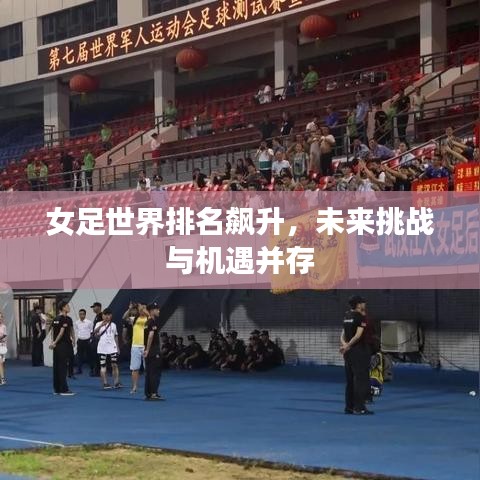 女足世界排名飆升，未來挑戰(zhàn)與機(jī)遇并存