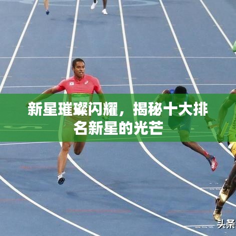 新星璀璨閃耀，揭秘十大排名新星的光芒