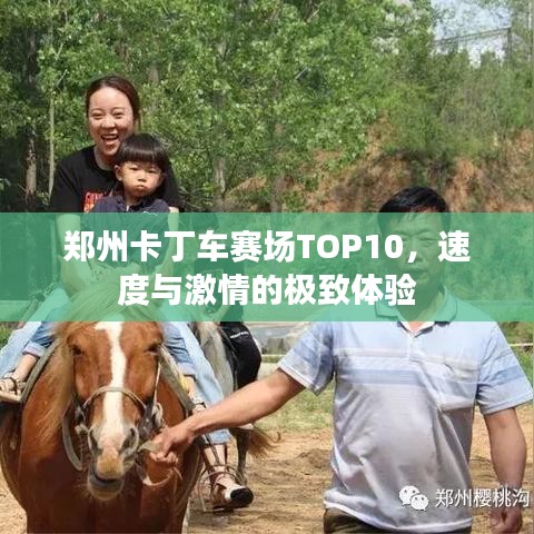 鄭州卡丁車賽場(chǎng)TOP10，速度與激情的極致體驗(yàn)