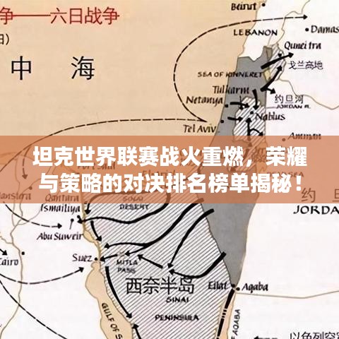 坦克世界聯(lián)賽戰(zhàn)火重燃，榮耀與策略的對(duì)決排名榜單揭秘！