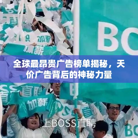 全球最昂貴廣告榜單揭秘，天價廣告背后的神秘力量