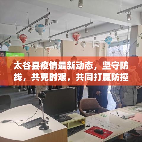 太谷縣疫情最新動態(tài)，堅守防線，共克時艱，共同打贏防控戰(zhàn)