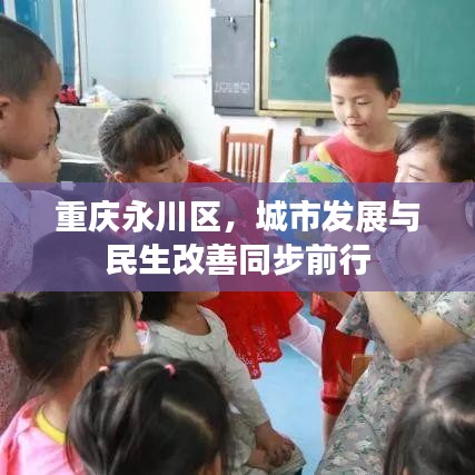 重慶永川區(qū)，城市發(fā)展與民生改善同步前行