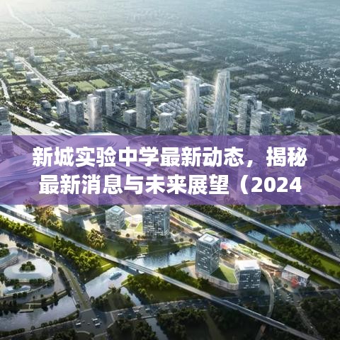 新城實驗中學(xué)最新動態(tài)，揭秘最新消息與未來展望（2024）