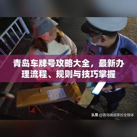 青島車牌號(hào)攻略大全，最新辦理流程、規(guī)則與技巧掌握