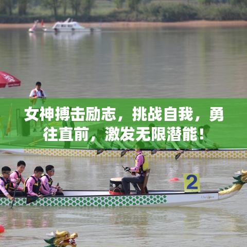 女神搏擊勵志，挑戰(zhàn)自我，勇往直前，激發(fā)無限潛能！