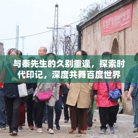 與秦先生的久別重逢，探索時代印記，深度共舞百度世界