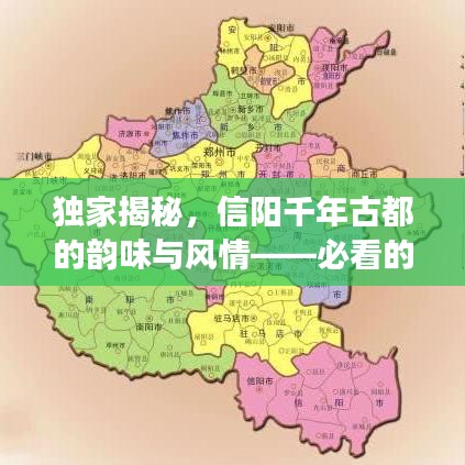 獨家揭秘，信陽千年古都的韻味與風情——必看的旅游攻略視頻