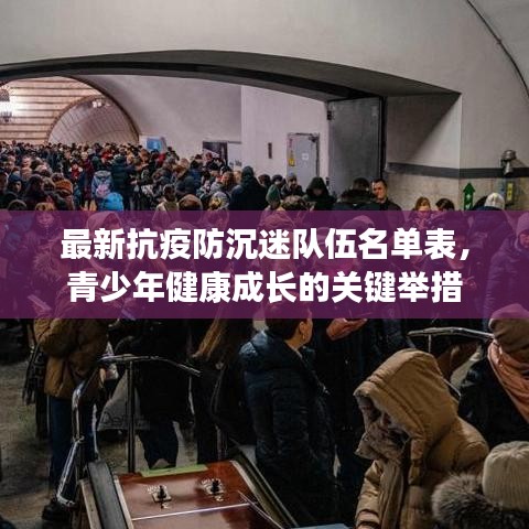 最新抗疫防沉迷隊(duì)伍名單表，青少年健康成長的關(guān)鍵舉措