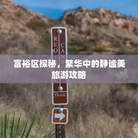 富裕區(qū)探秘，繁華中的靜謐美旅游攻略