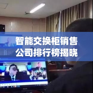智能交換柜銷售公司排行榜揭曉，行業(yè)格局與趨勢(shì)深度解析
