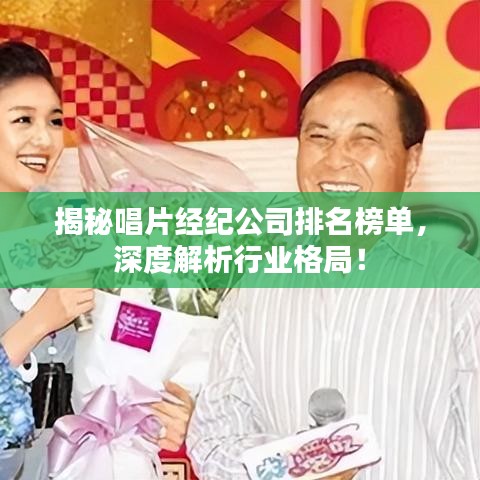 揭秘唱片經(jīng)紀公司排名榜單，深度解析行業(yè)格局！