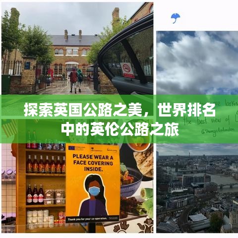 探索英國公路之美，世界排名中的英倫公路之旅