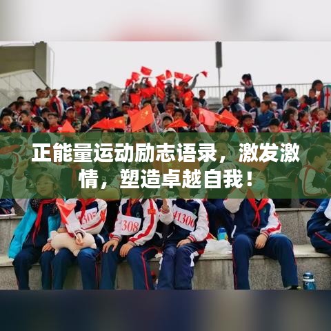 正能量運(yùn)動(dòng)勵(lì)志語(yǔ)錄，激發(fā)激情，塑造卓越自我！