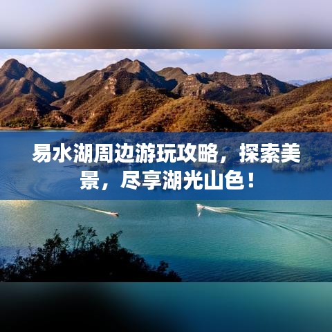 易水湖周邊游玩攻略，探索美景，盡享湖光山色！