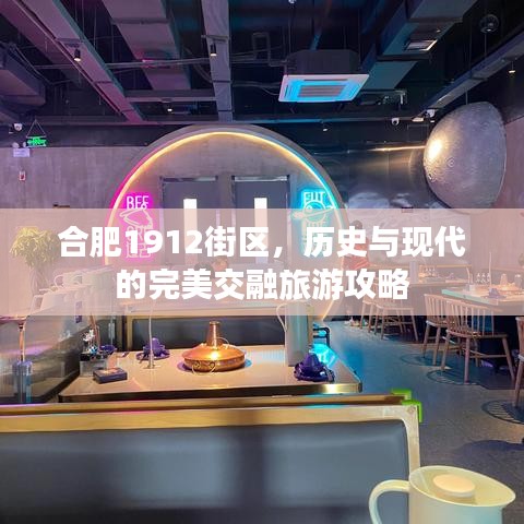 合肥1912街區(qū)，歷史與現(xiàn)代的完美交融旅游攻略