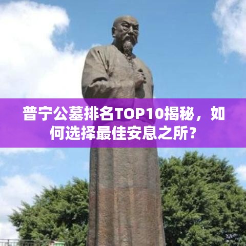 普寧公墓排名TOP10揭秘，如何選擇最佳安息之所？
