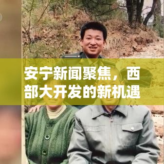 安寧新聞聚焦，西部大開發(fā)的新機遇與挑戰(zhàn)