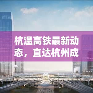 杭溫高鐵最新動(dòng)態(tài)，直達(dá)杭州成為現(xiàn)實(shí)！