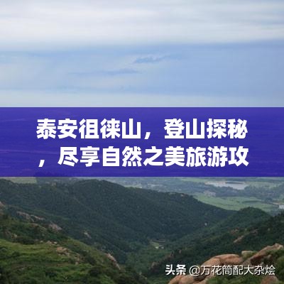 泰安徂徠山，登山探秘，盡享自然之美旅游攻略